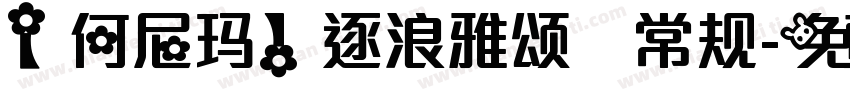 【何尼玛】逐浪雅颂 常规字体转换